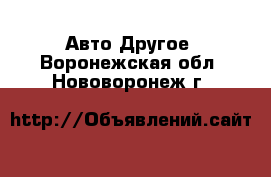 Авто Другое. Воронежская обл.,Нововоронеж г.